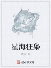 小说：星海狂枭，作者：戴天时