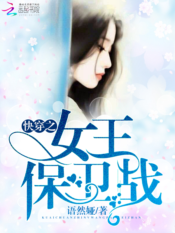 小说：快穿之女王保卫战，作者：语然娅