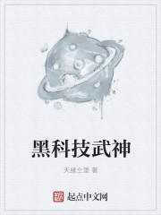 小说：黑科技武神，作者：天缘仝堡