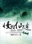 小说：慢慢仙途，作者：绝世小白