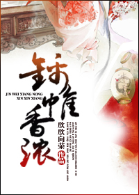 小说：锦帷香浓，作者：欣欣向荣