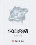 小说：位面终结，作者：秋鸿有信