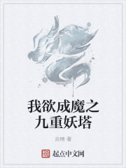 小说：我欲成魔之九重妖塔，作者：炎楠