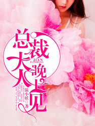 总裁大人,晚上见!