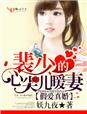 小说：假爱真婚，裴少的心尖儿暖妻，作者：妖九夜