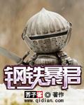 小说：钢铁暴君，作者：芥子客