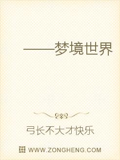 小说：梦境世界前篇，作者：弓长不大才快乐