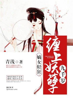 小说：嫡女轻狂：缠上妖孽九千岁，作者：青浅