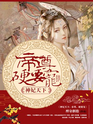 小说：神妃系统：帝尊，硬要宠，作者：醉染胭脂