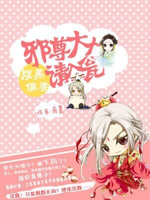 小说：腹黑傻妻：邪尊大人请入瓮，作者：雨慕
