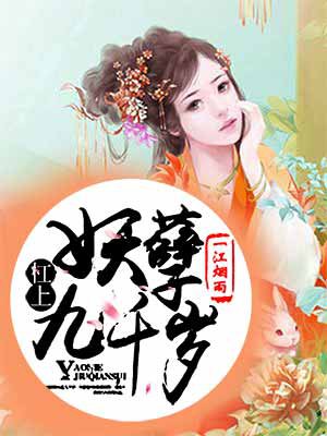 小说：杠上妖孽九千岁，作者：一江烟雨