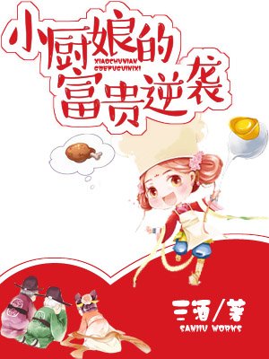 小说：小厨娘的富贵逆袭，作者：三酒