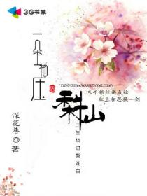 小说：一朵上神压梨仙，作者：深花巷