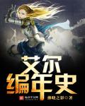 小说：艾尔编年史，作者：拂晓之影
