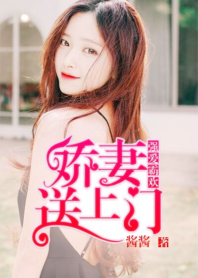 小说：强爱霸欢：娇妻送上门，作者：酱酱.