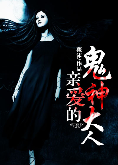 小说：亲爱的鬼神大人，作者：薇沫