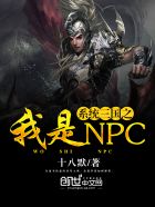 小说：系统三国之我是NPC，作者：十八默