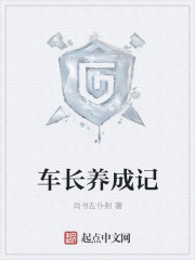 小说：车长养成记，作者：尚书左仆射