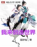 小说：我来创造游戏世界，作者：寇妙仙