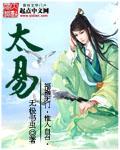 小说：太易，作者：无极书虫