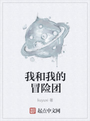 小说：我和我的冒险团，作者：liuyuxi