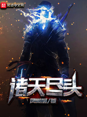 小说：诸天尽头，作者：凤嘲凰