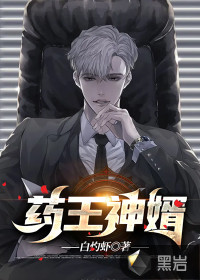 小说：药王神婿，作者：白灼虾