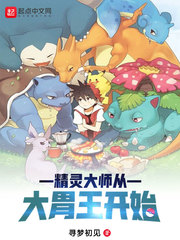 小说：精灵大师从大胃王开始，作者：寻梦初见