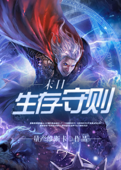 小说：末日生存守则，作者：量产维斯卡