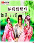 小说：仙侣情侠传，作者：飘柔01