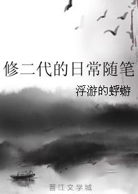 小说：修二代的日常随笔，作者：浮游的蜉蝣