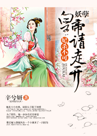 小说：妃杀不可：妖孽皇帝请走开，作者：辛兮妍