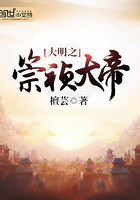 小说：大明之崇祯大帝，作者：檀芸