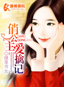 小说：俏公主擒爱记，作者：绿荨书女