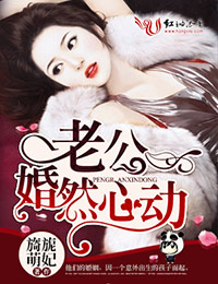 小说：老公婚然心动，作者：旖旎萌妃