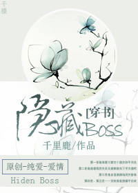 小说：[穿书]隐藏BOSS，作者：千里鹿