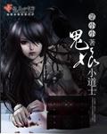 小说：鬼娘小道士，作者：菜小小