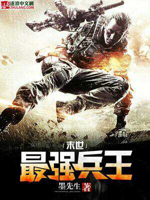 小说：末世最强兵王，作者：墨先生