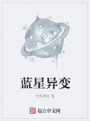 小说：蓝星异变，作者：伤势濒危