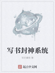 小说：写书封神系统，作者：别拦着我
