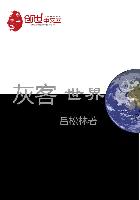小说：黑客世界，作者：吕松林