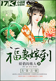 小说：福妻嫁到，作者：娇俏的熊大