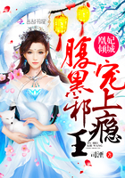小说：凰妃倾城：腹黑邪王，宠上瘾！，作者：司湮