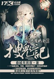 小说：恶魔奶爸搜鬼记，作者：春城无宵夜