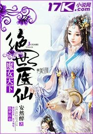 小说：魔女天下绝世医仙，作者：安然醉