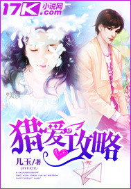 小说：猎爱攻略，作者：几玉
