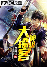 小说：神级大镖客，作者：歪爽