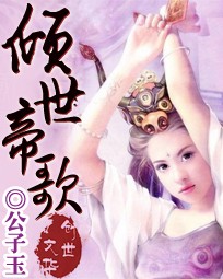 小说：倾世帝歌，作者：公子玉