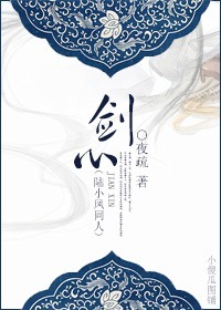 小说：[陆小凤同人]剑心，作者：夜疏