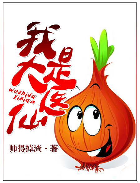 小说：我是大医仙，作者：帅得掉渣